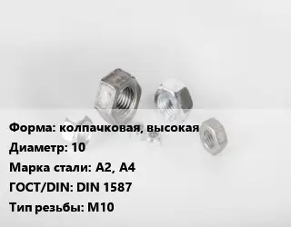 Гайка колпачковая, высокая D=10 Сталь: А2, А4 DIN 1587 М10